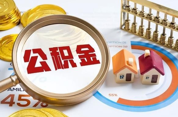 鄂尔多斯公积公提取（2019提取公积金的方法）
