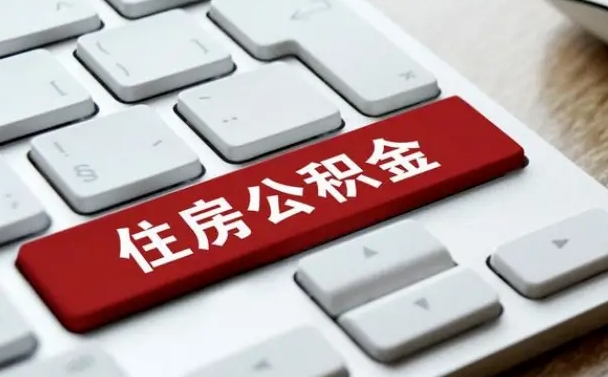 鄂尔多斯公积金提（2021年提取住房公积金的条件）